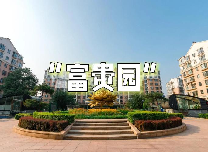 重庆富贵花园