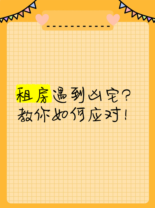 租房凶宅怎么办