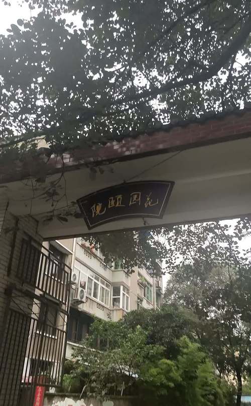 武清颐清花园
