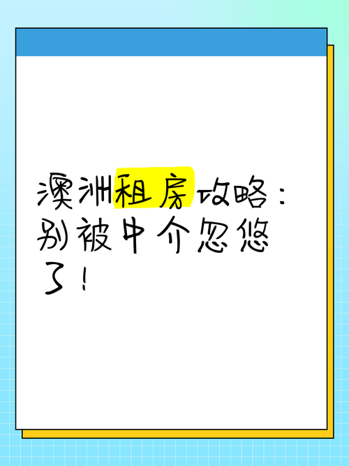 怎么投诉澳洲租房中介