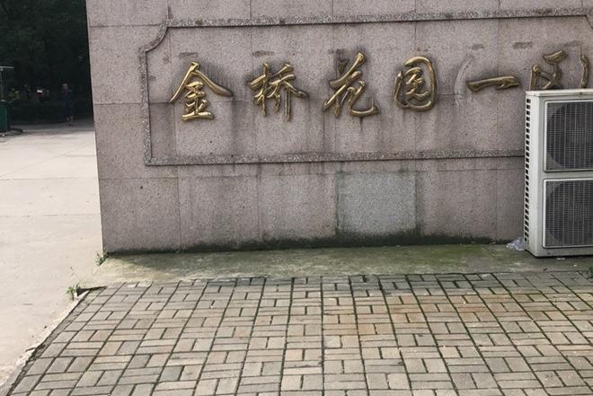 建瓯金桥生态花园