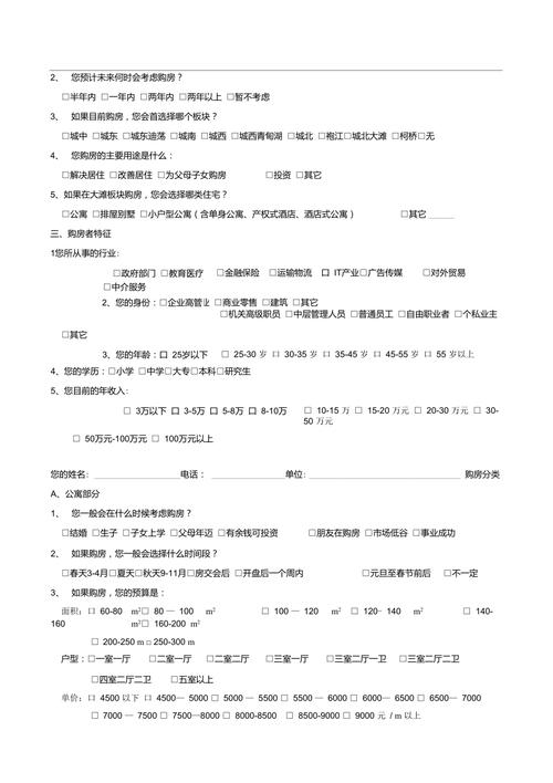 房地产楼盘调查问卷