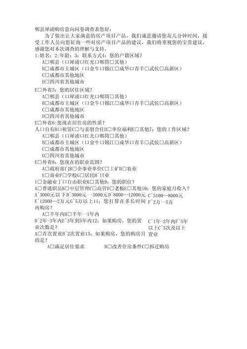 房地产楼盘调查问卷