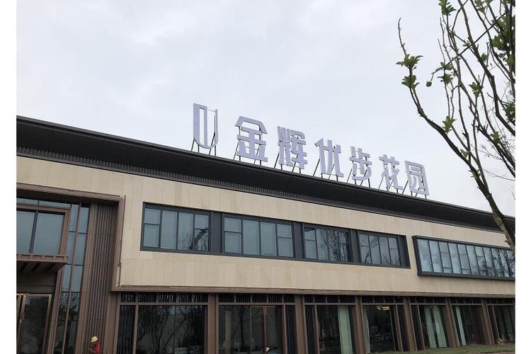 坎市金辉花园