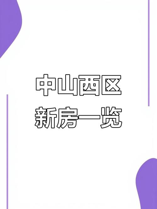 中山西区楼盘值得买吗