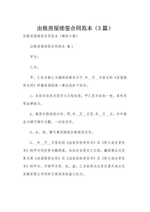 怎么续租房合同