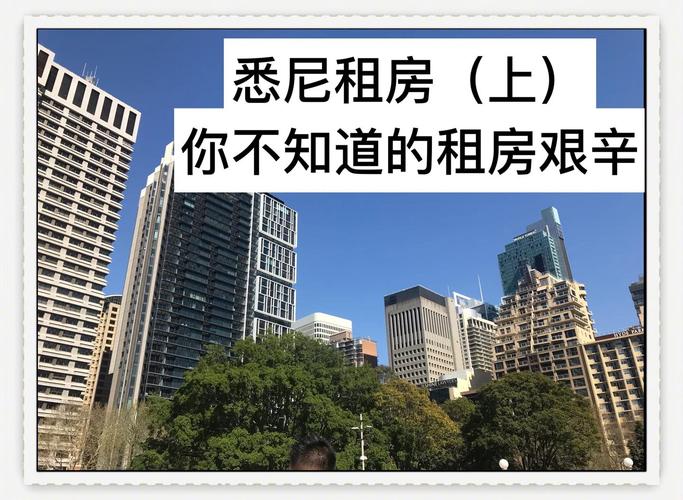在悉尼怎么租房