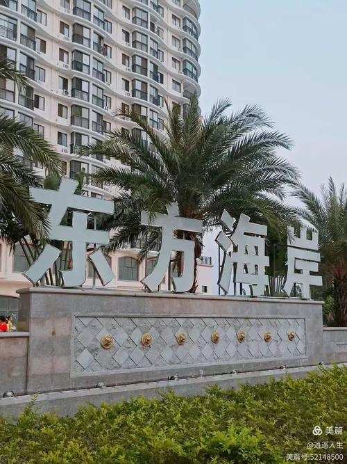 东方市海东方楼盘评价