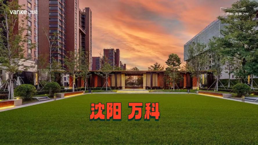 万科2017沈阳新楼盘