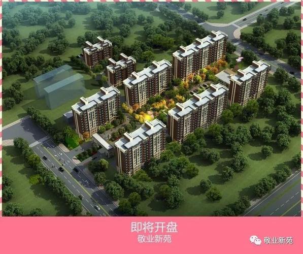 平山最新楼盘敬业新苑