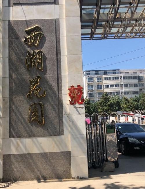 城西湖滨花园