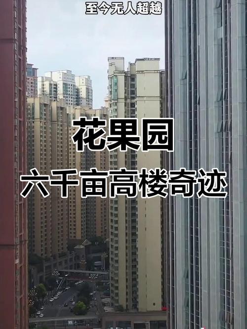花果园房价2017