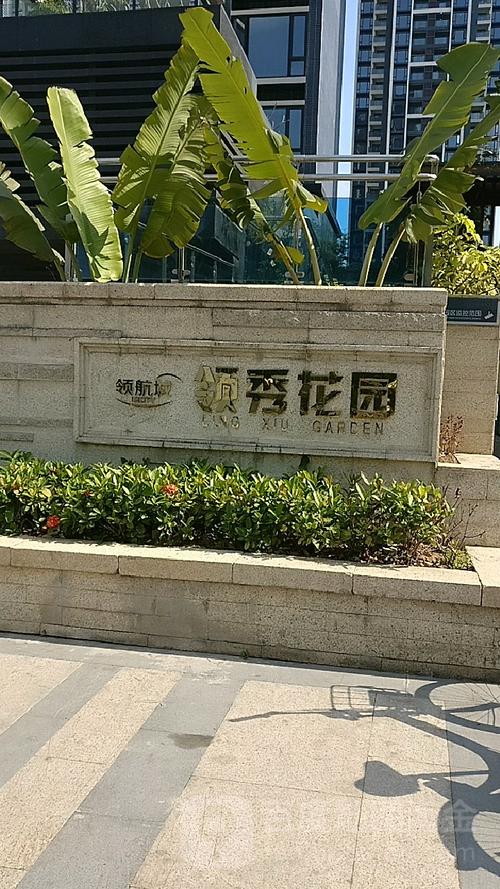 深圳领秀花园