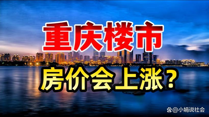 重庆房价会降