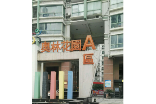 浏阳奥林花园
