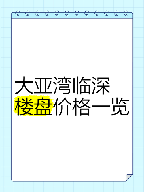 广东大亚湾房价
