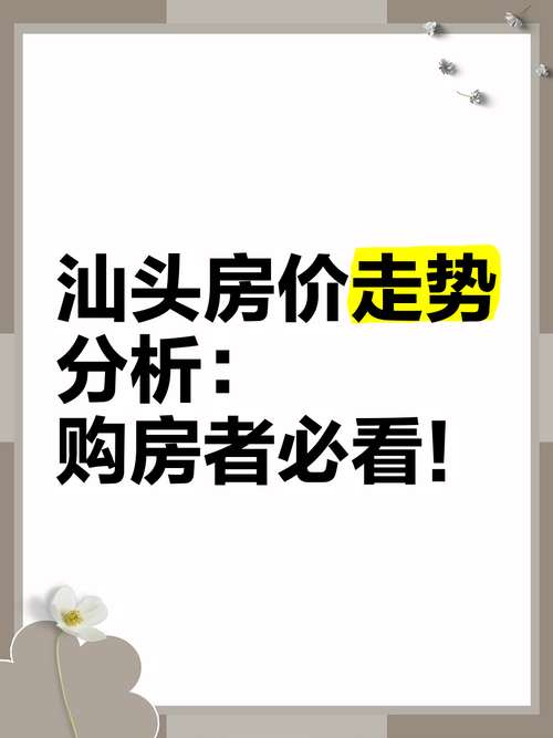 汕头房价跌