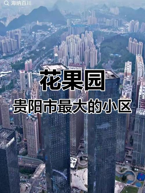 贵阳花果园楼盘怎么样