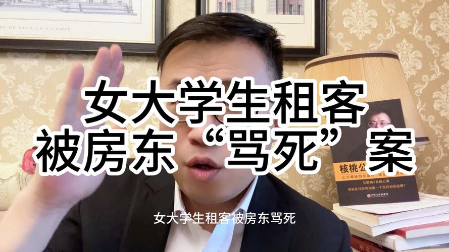 租房人怎么死