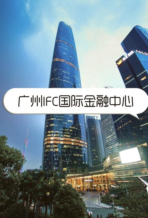 广州国际金融城楼盘