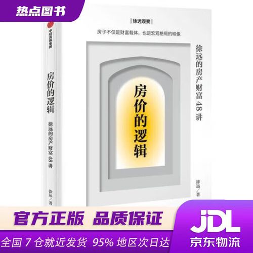 房价的逻辑