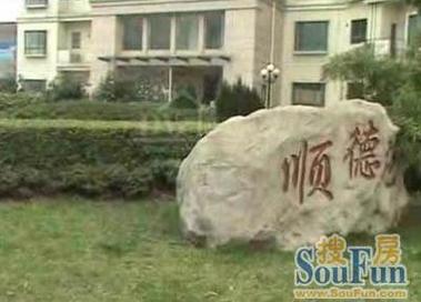 顺德苑房价