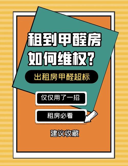 租房甲醛怎么维权