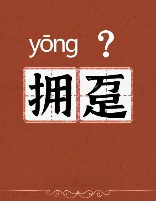 趸租房怎么读