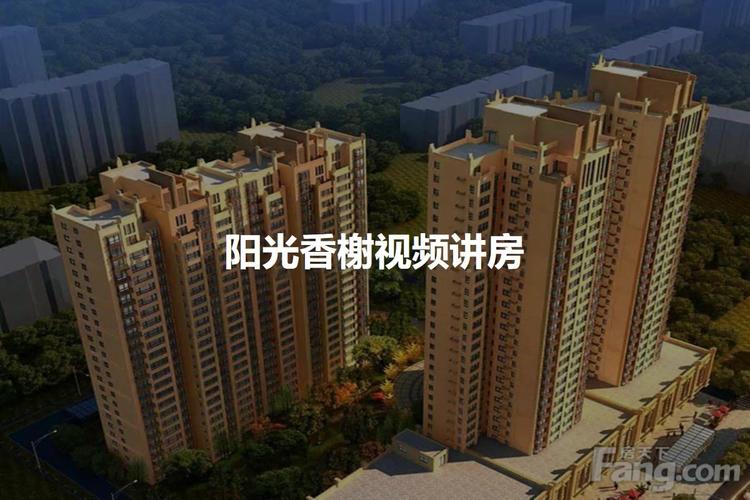 西安阳光香榭楼盘如何