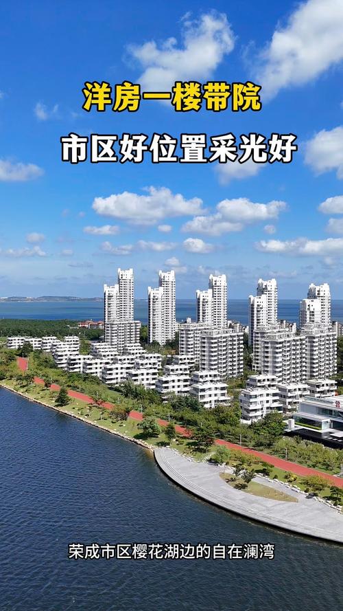荣成小区房价