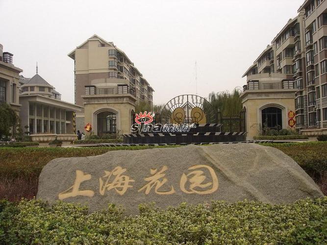 上海海欣花园