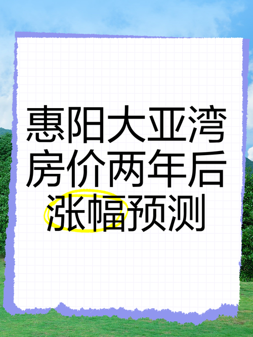 大亚湾房价暴涨