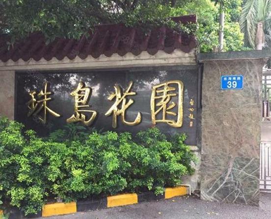 珠岛花园怎样