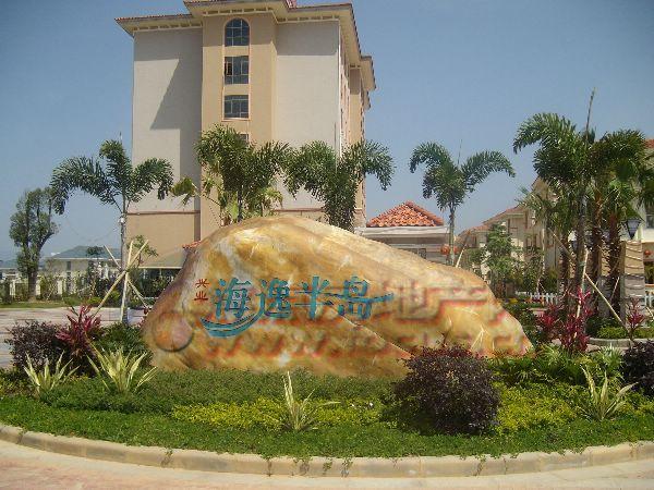 兴业海逸半岛花园