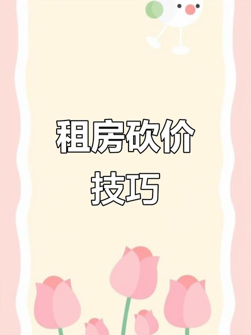 北京租房怎么砍价