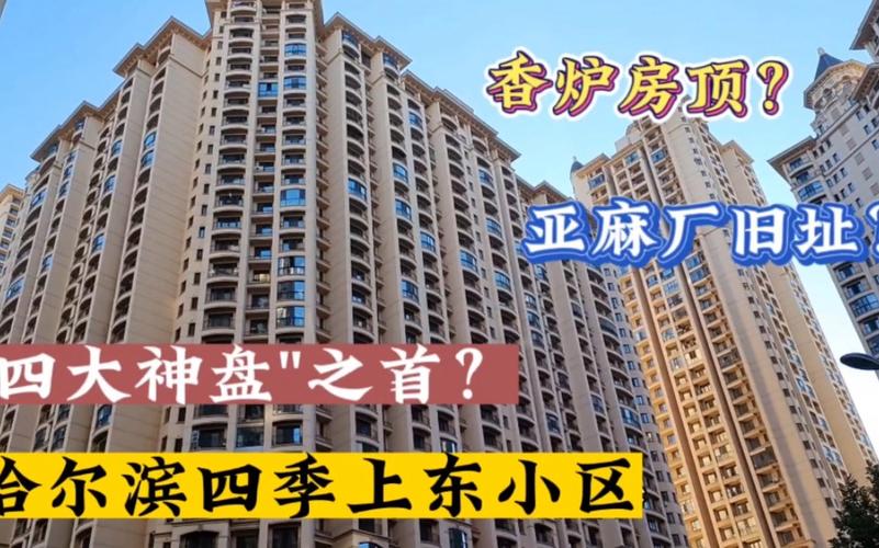 哈尔滨四季上东房价