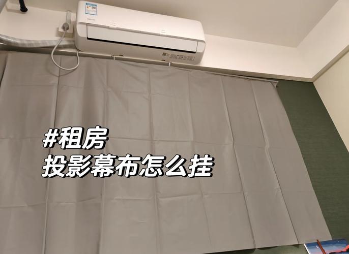 租房幕布怎么安装