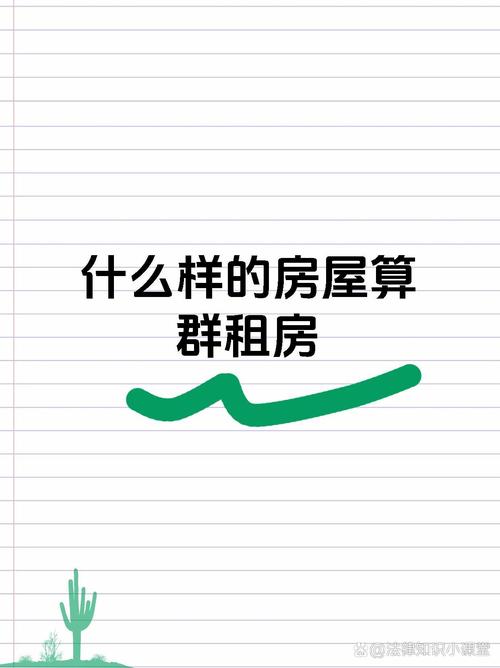 群租房怎么算