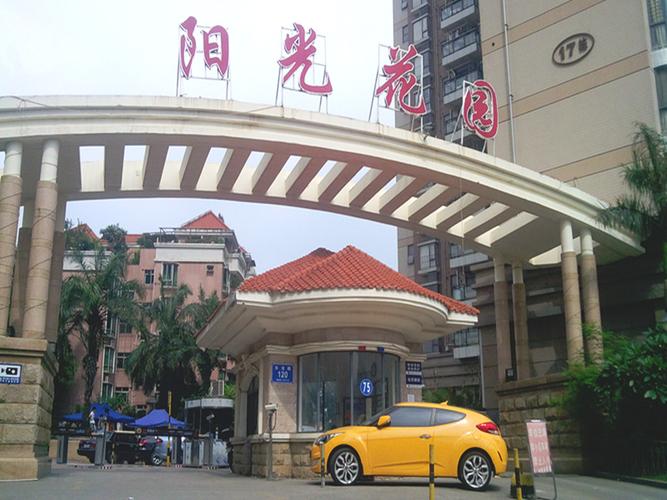 阳光花园4区