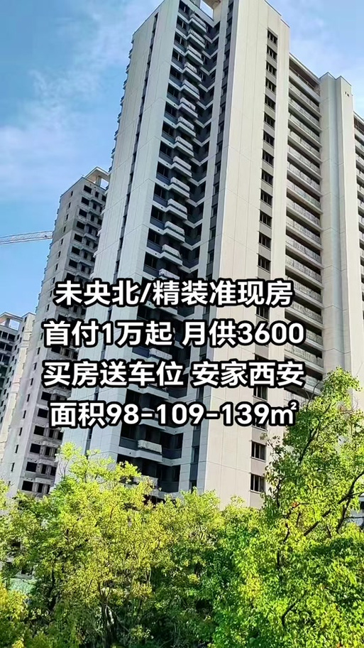 西安现房精装在售楼盘