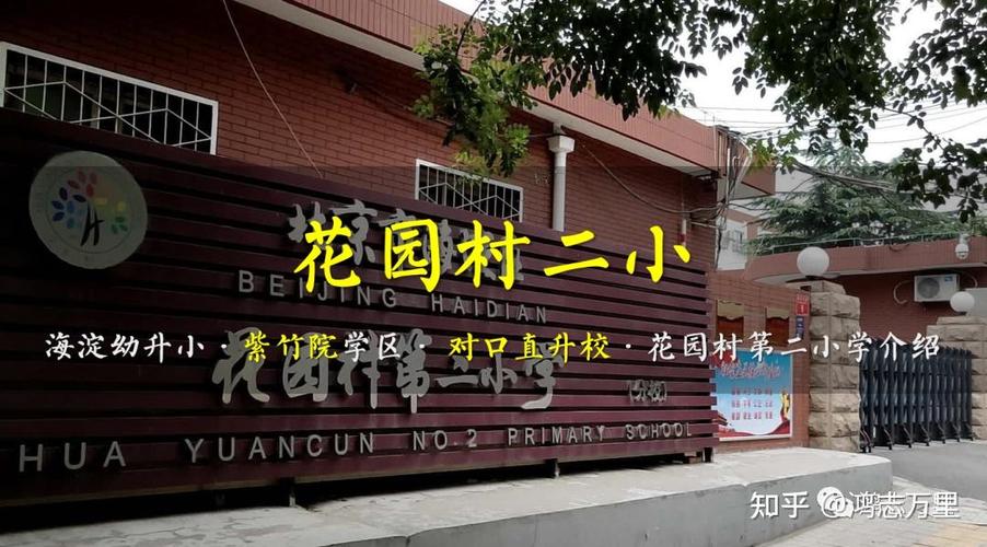 花园村学区