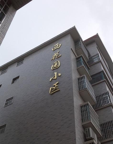 和黄西花园
