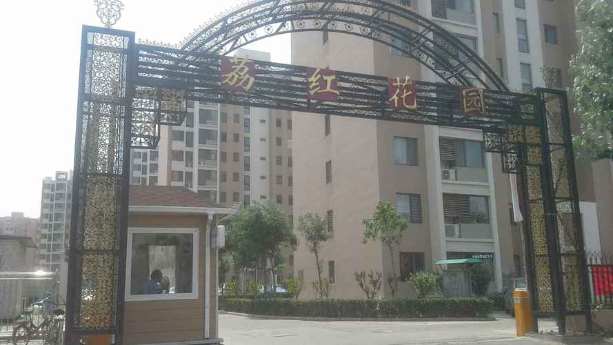 北辰荔红花园