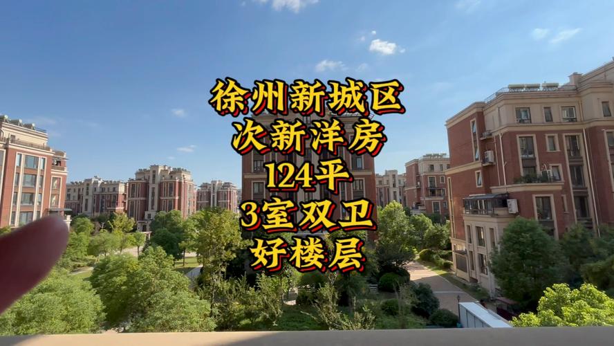 徐州市新城区楼盘