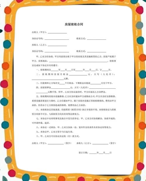 租房怎么续租