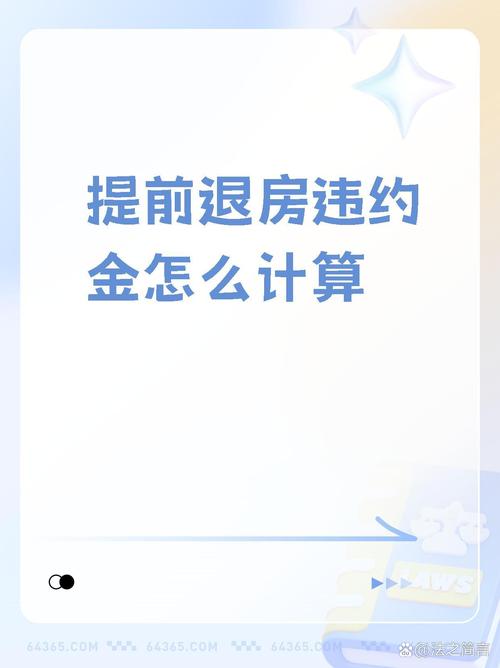 租房子的违约金怎么算