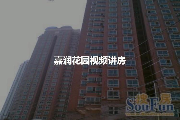 嘉润花园小区
