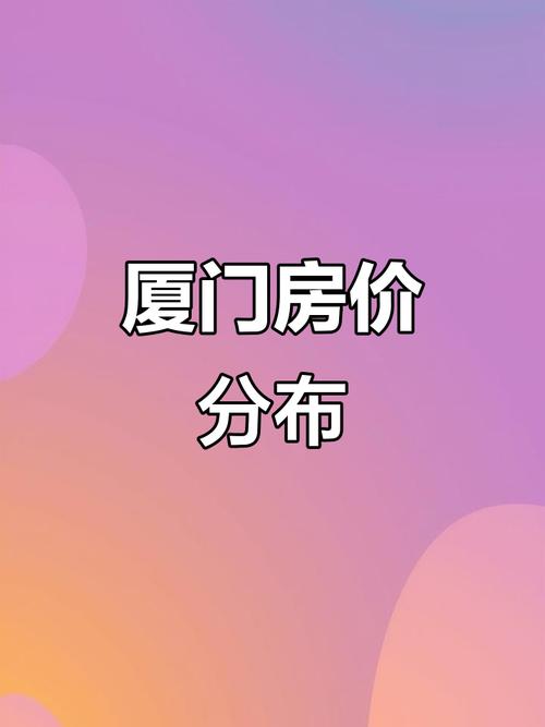 厦门房价如何
