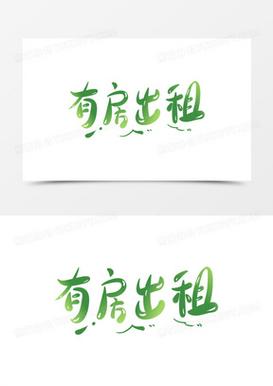 出租房子怎么写个广告