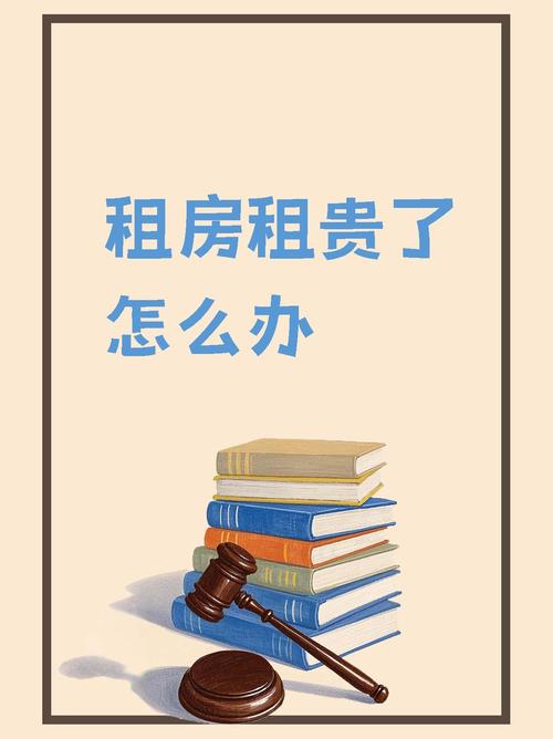 租房子租贵了怎么办